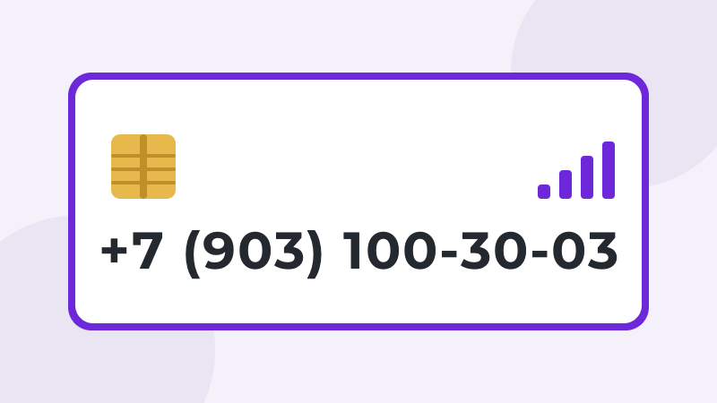 +7 (903) 100-30-03 · #МТС