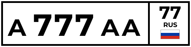 А777АА77