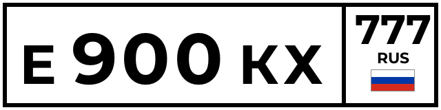 Е900КХ777