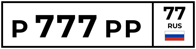 Р777РР77