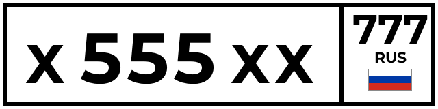 Х555ХХ777